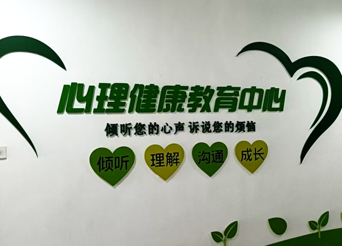 心理健康教育中心.jpg